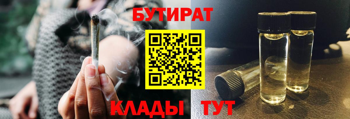 Бутират  Бутират 1.4BDO  Вход с VPN  Арзамас 
