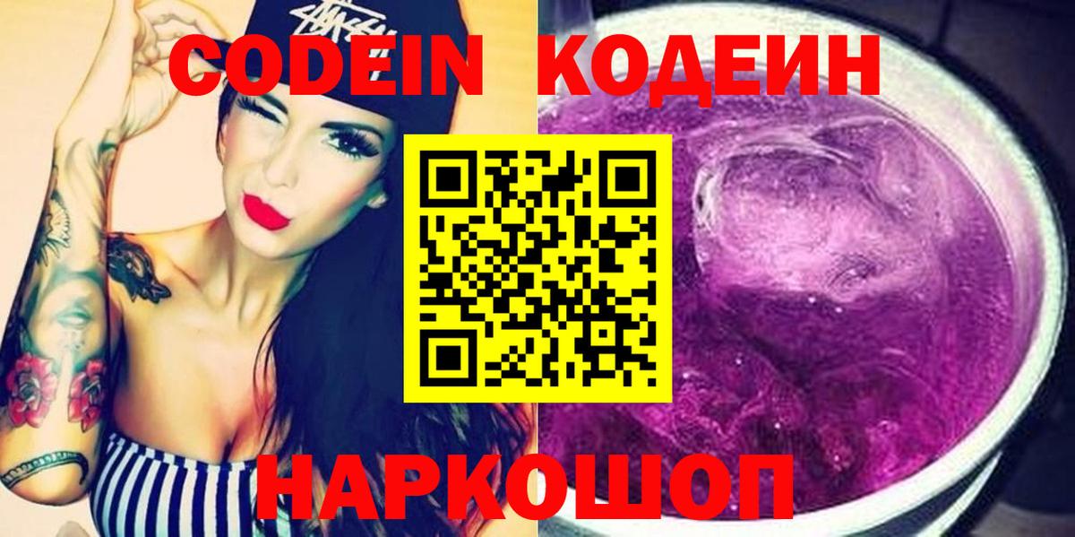Кодеин Purple Drank Арзамас